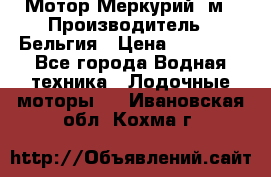 Мотор Меркурий 5м › Производитель ­ Бельгия › Цена ­ 30 000 - Все города Водная техника » Лодочные моторы   . Ивановская обл.,Кохма г.